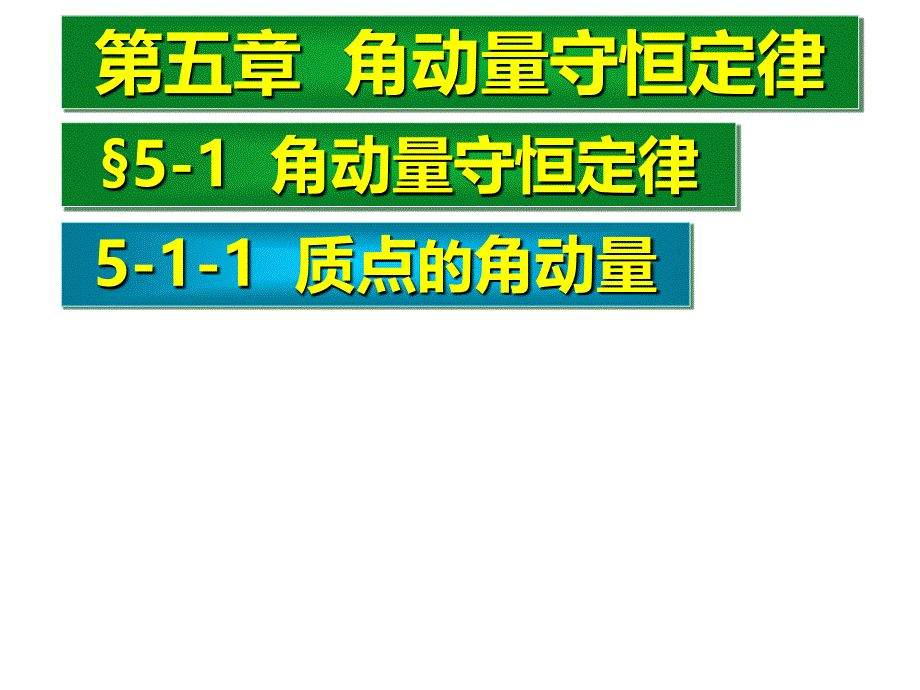 1409角动量习题课_第1页