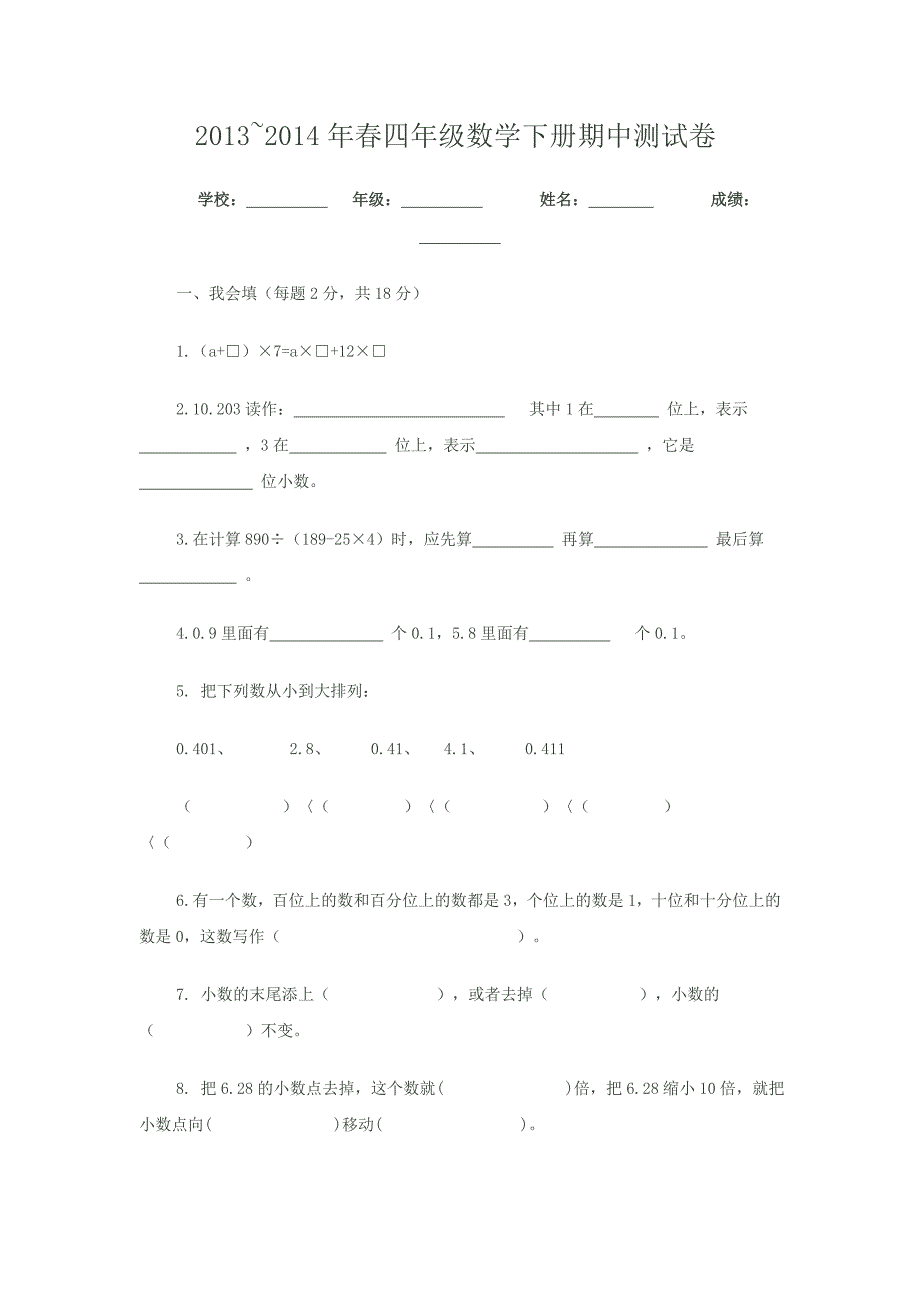 人教版新课标四年级数学下册期中试题_第1页