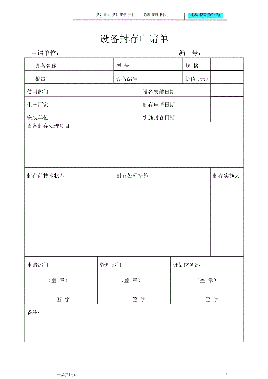 设备封存管理制度知识运用_第4页