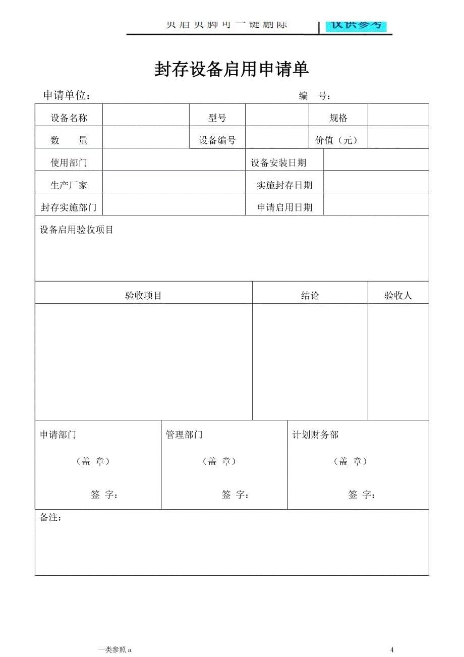 设备封存管理制度知识运用_第5页