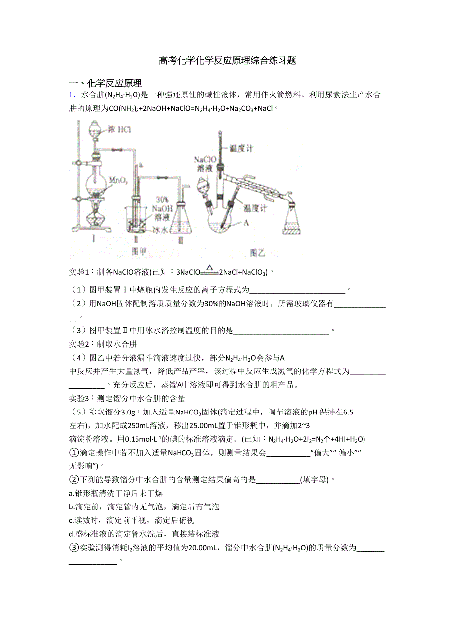 高考化学化学反应原理综合练习题(DOC 18页)_第1页
