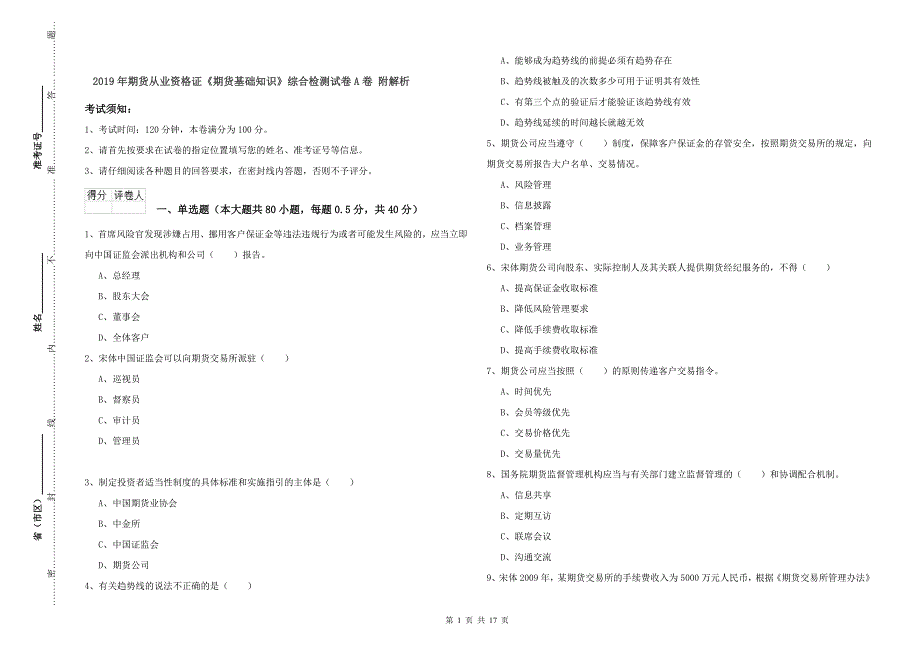 2019年期货从业资格证《期货基础知识》综合检测试卷A卷 附解析.doc_第1页