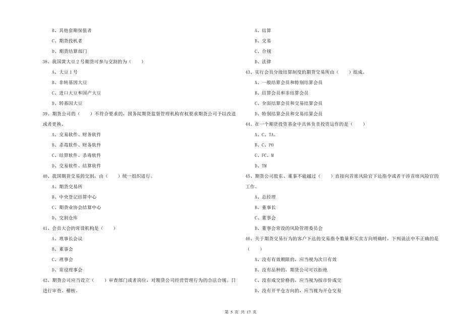 2019年期货从业资格证《期货基础知识》综合检测试卷A卷 附解析.doc_第5页