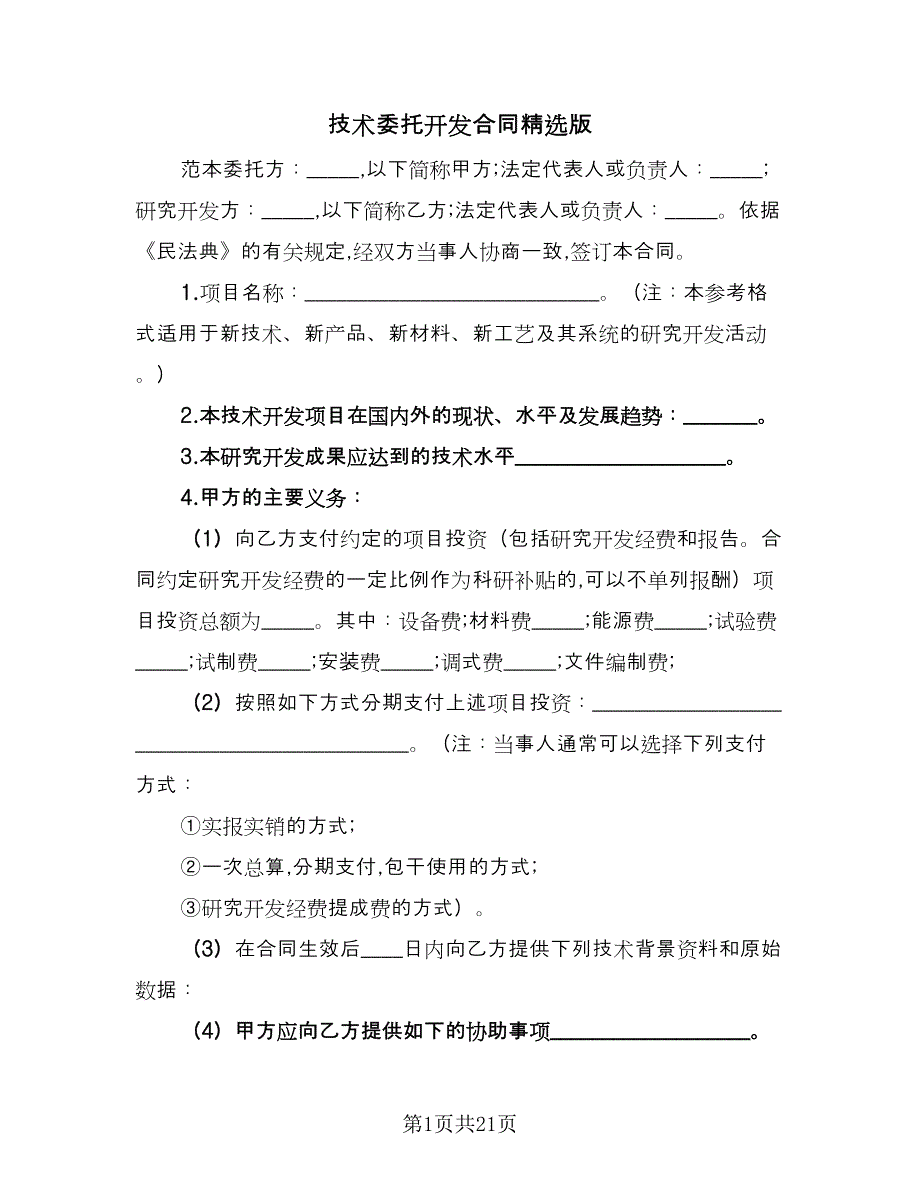 技术委托开发合同精选版（三篇）.doc_第1页