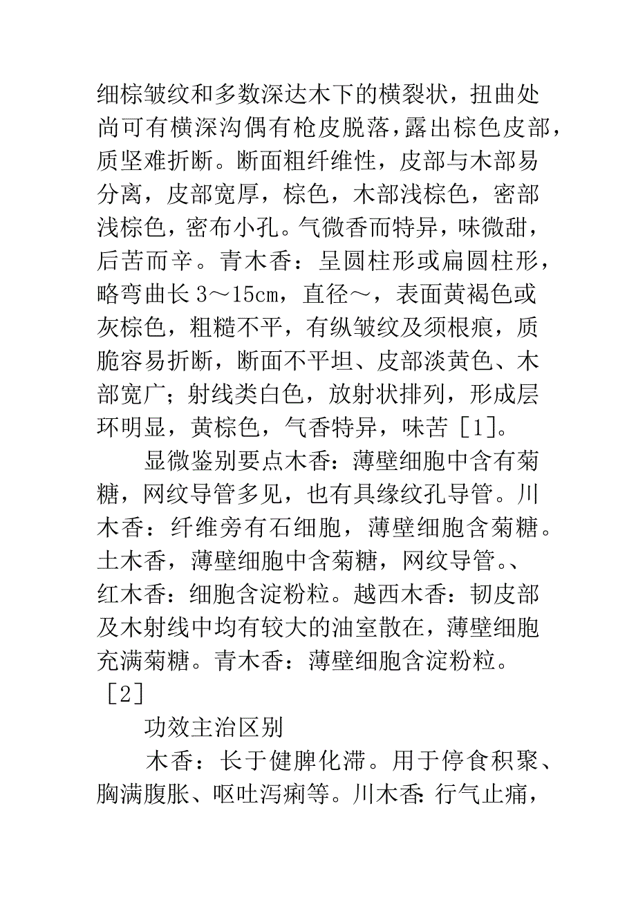 木香类药材鉴别要点.docx_第4页