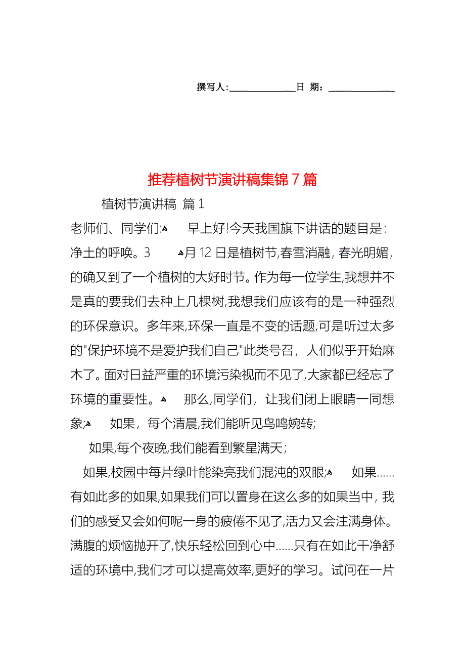 植树节演讲稿集锦7篇_第1页