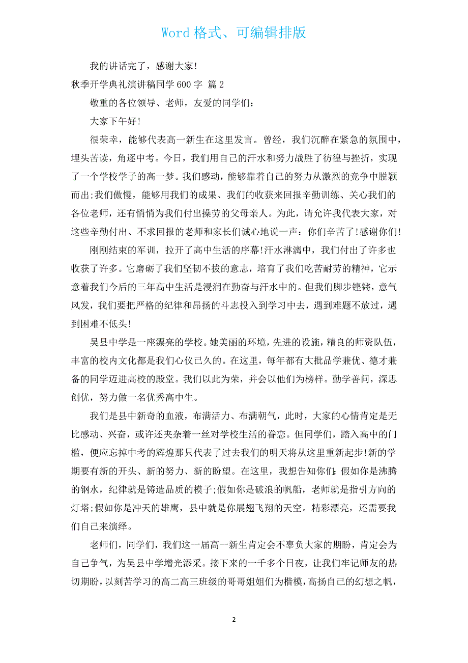 秋季开学典礼演讲稿学生600字（通用16篇）.docx_第2页