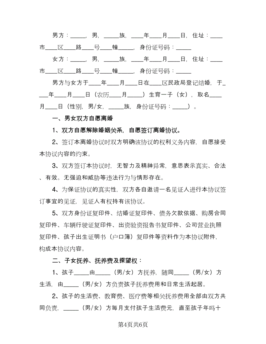 完整版离婚协议书精选版（3篇）.doc_第4页