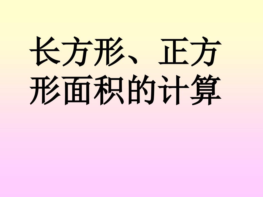 长方形正方形面积的计算_第1页