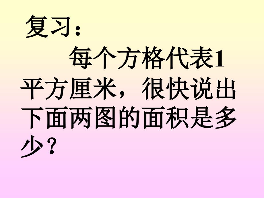 长方形正方形面积的计算_第2页