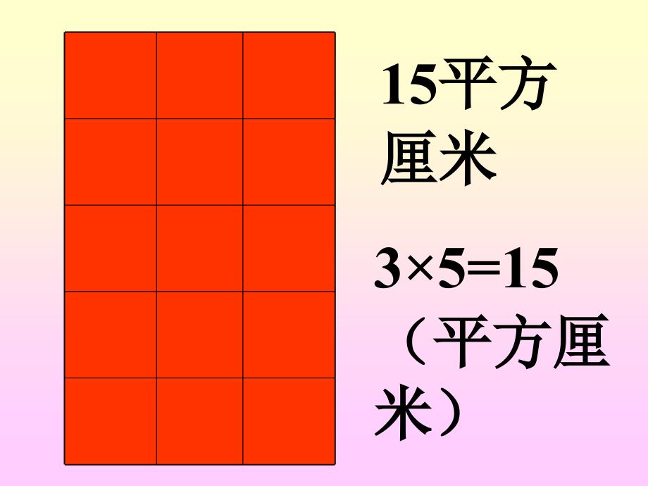 长方形正方形面积的计算_第4页