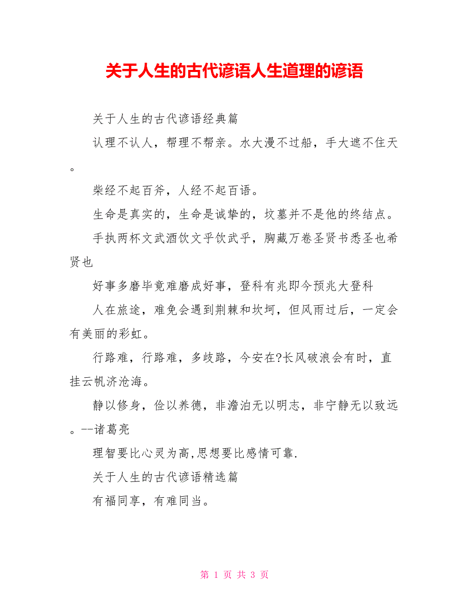 关于人生的古代谚语人生道理的谚语_第1页