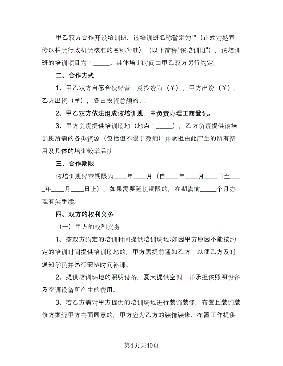 培训班合伙协议律师版（7篇）_第4页