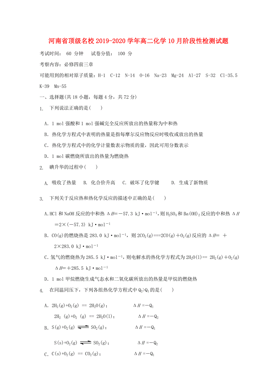 河南名校20192020学年高二化学10月阶段性检测试题_第1页