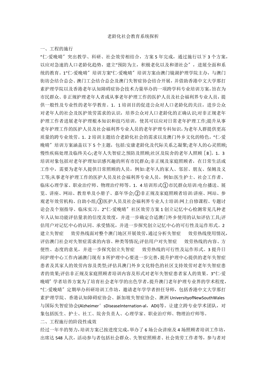老龄化社会教育系统探析_第1页