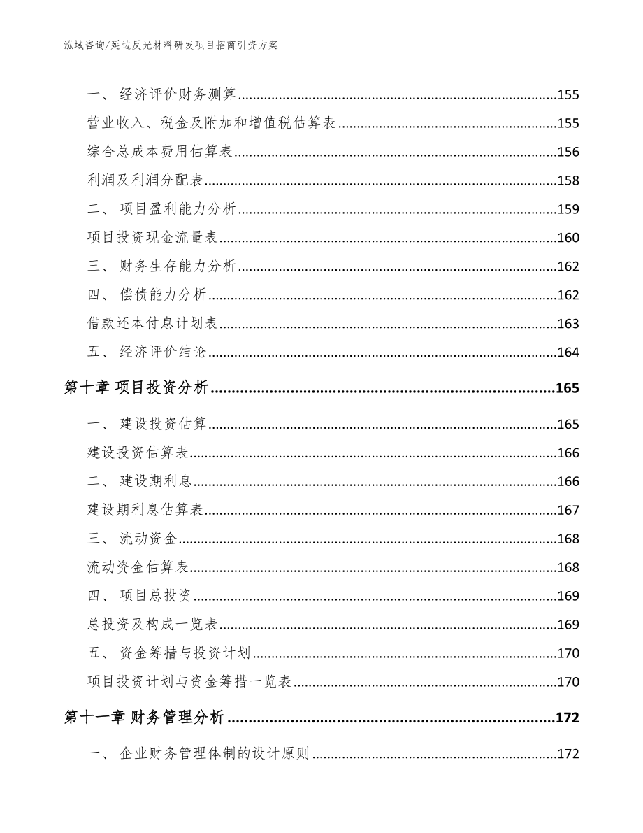 延边反光材料研发项目招商引资方案_参考模板_第4页