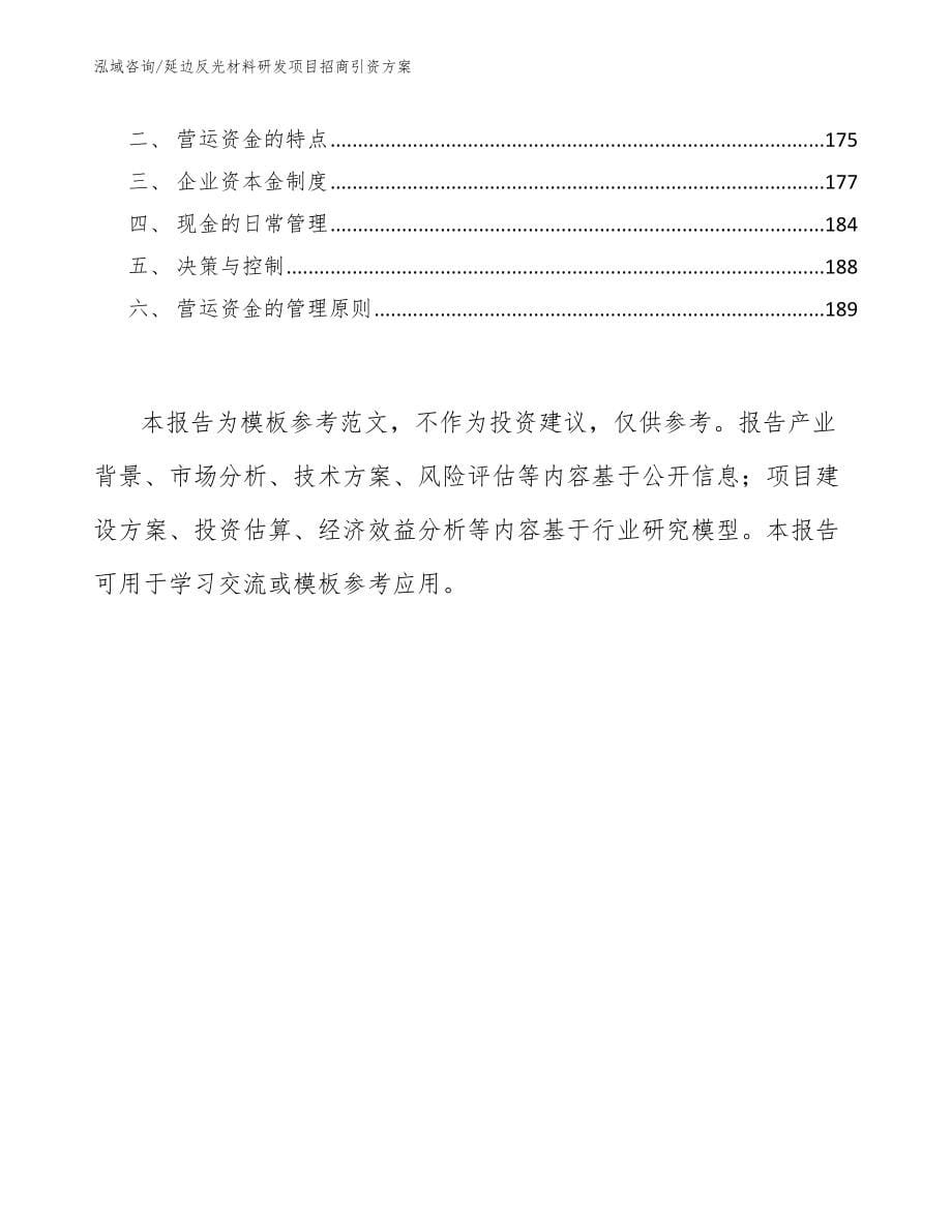 延边反光材料研发项目招商引资方案_参考模板_第5页