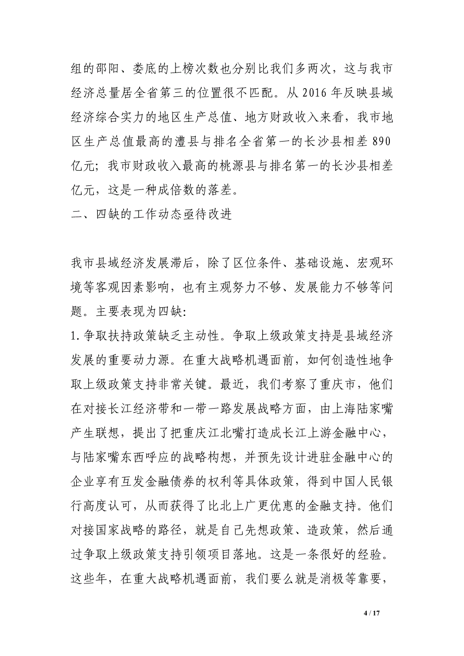 市委政研室关于加快县域经济发展的调研报告_第4页