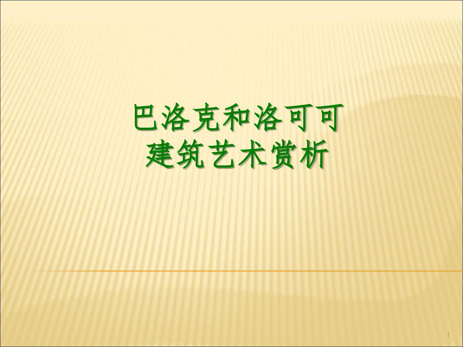 巴洛克与洛可可建筑艺术赏析PPT课件_第1页