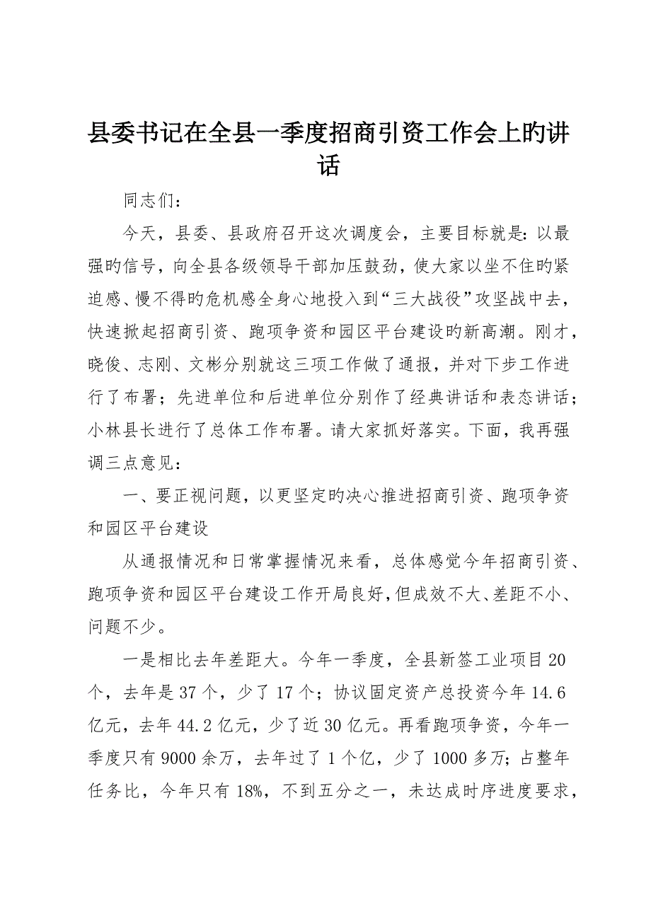 县委书记在全县一季度招商引资工作会上的致辞_第1页