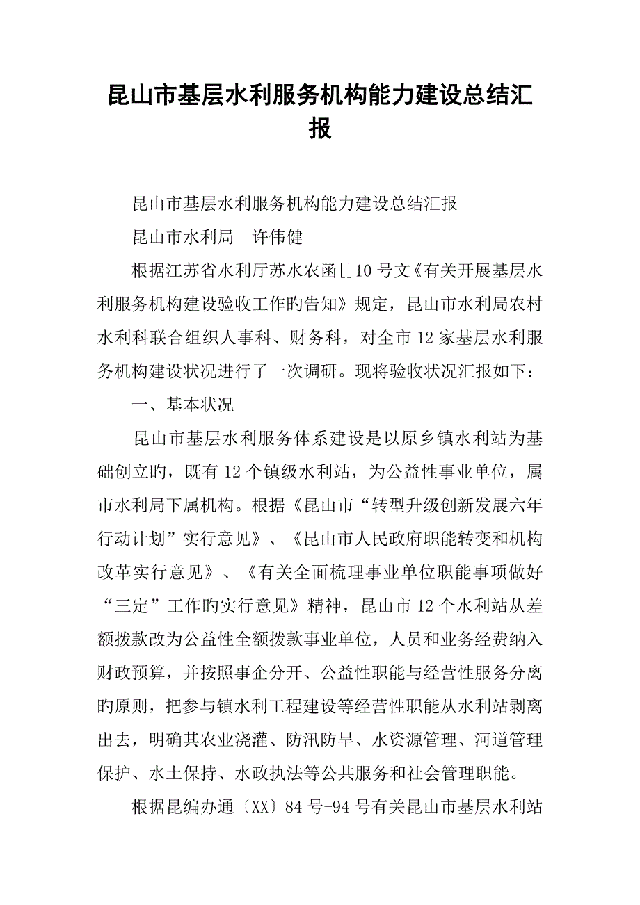 市基层水利服务机构能力建设总结报告_第1页