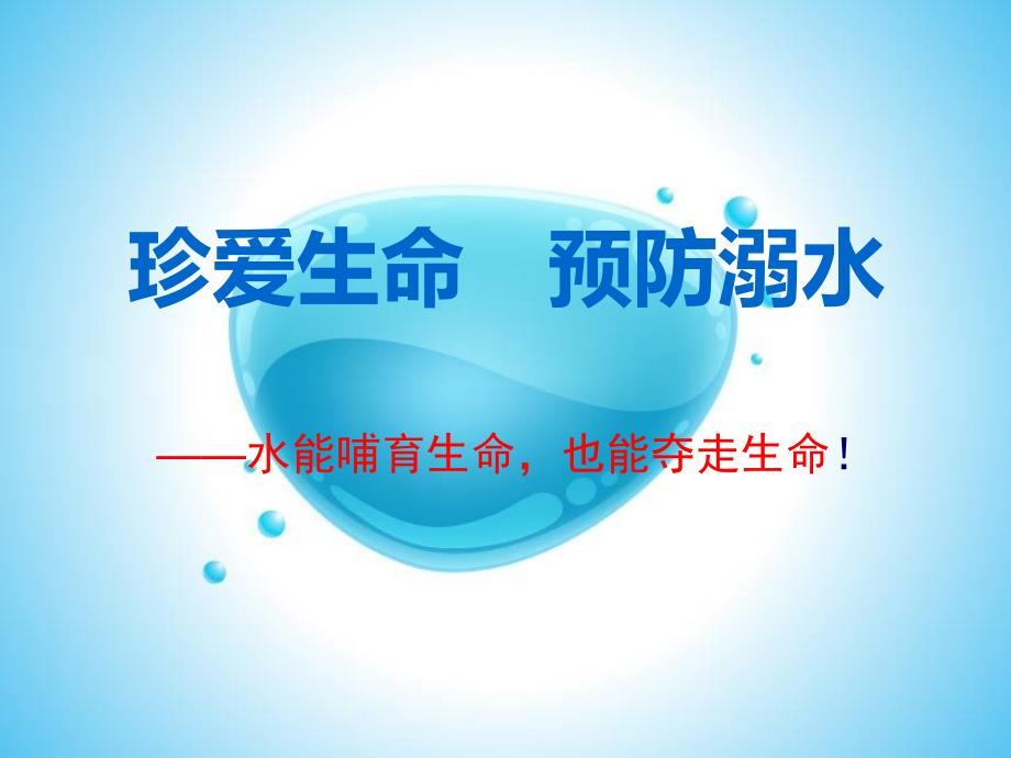 校园防溺水安全教育PPT课件_第1页