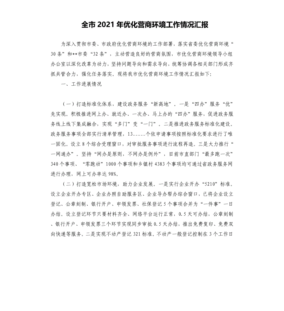 全市2021年优化营商环境工作情况汇报参考模板_第1页