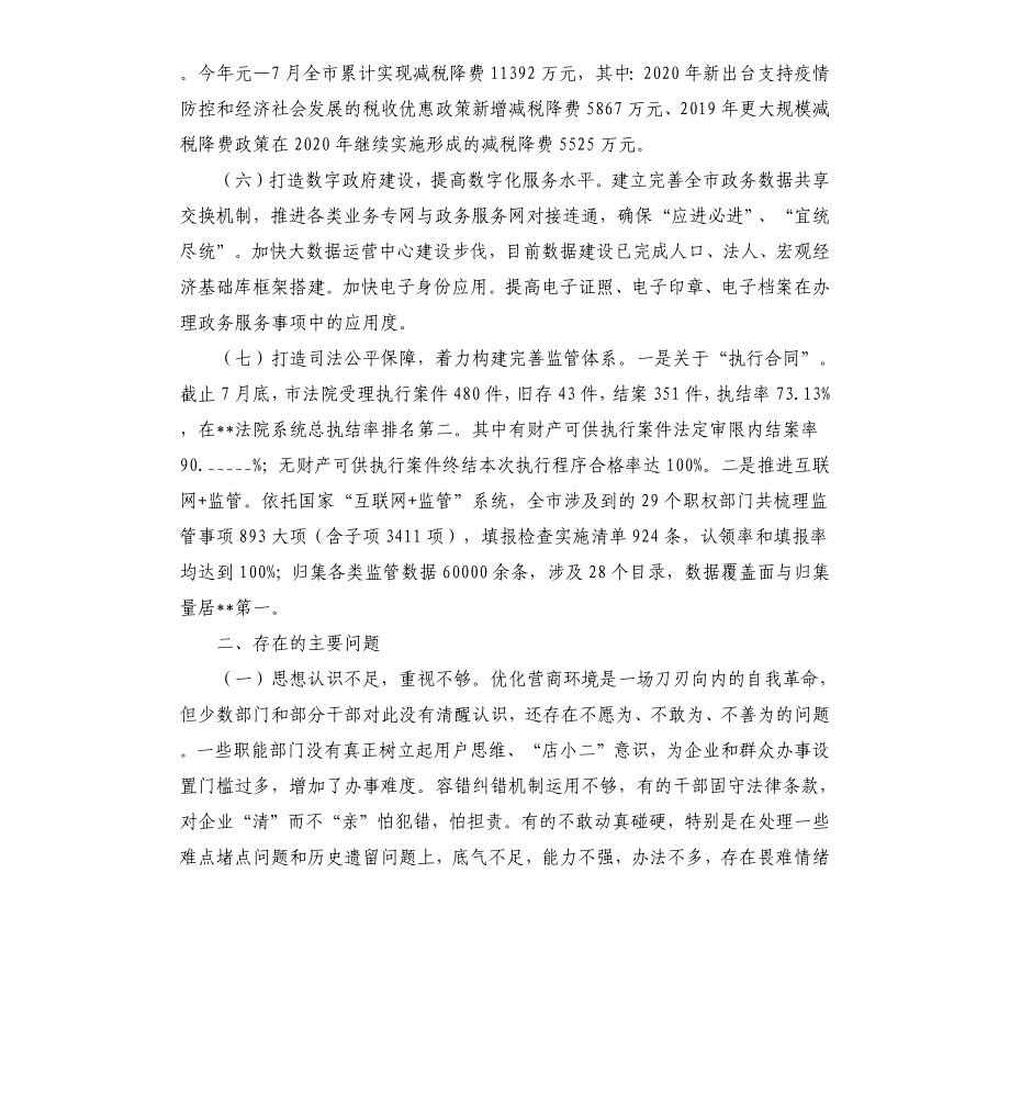 全市2021年优化营商环境工作情况汇报参考模板_第3页