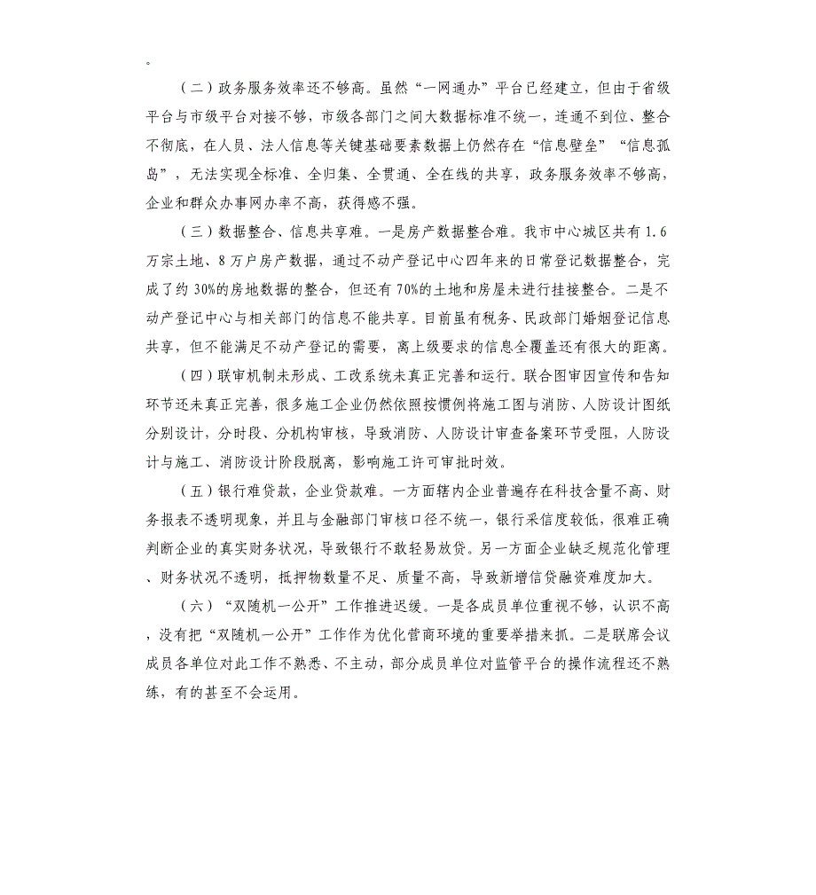 全市2021年优化营商环境工作情况汇报参考模板_第4页