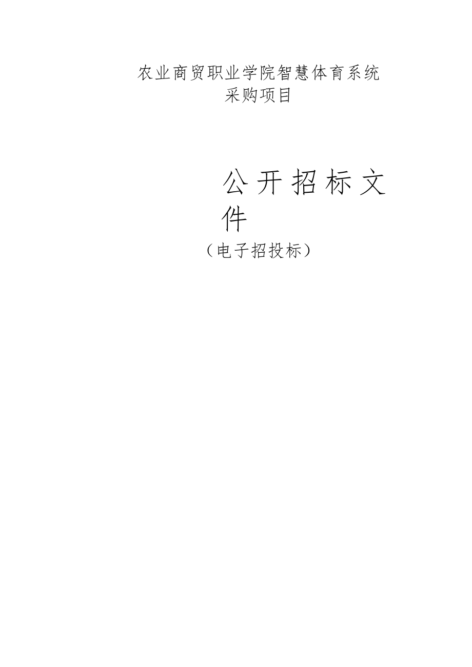 农业商贸职业学院智慧体育系统采购项目招标文件_第1页