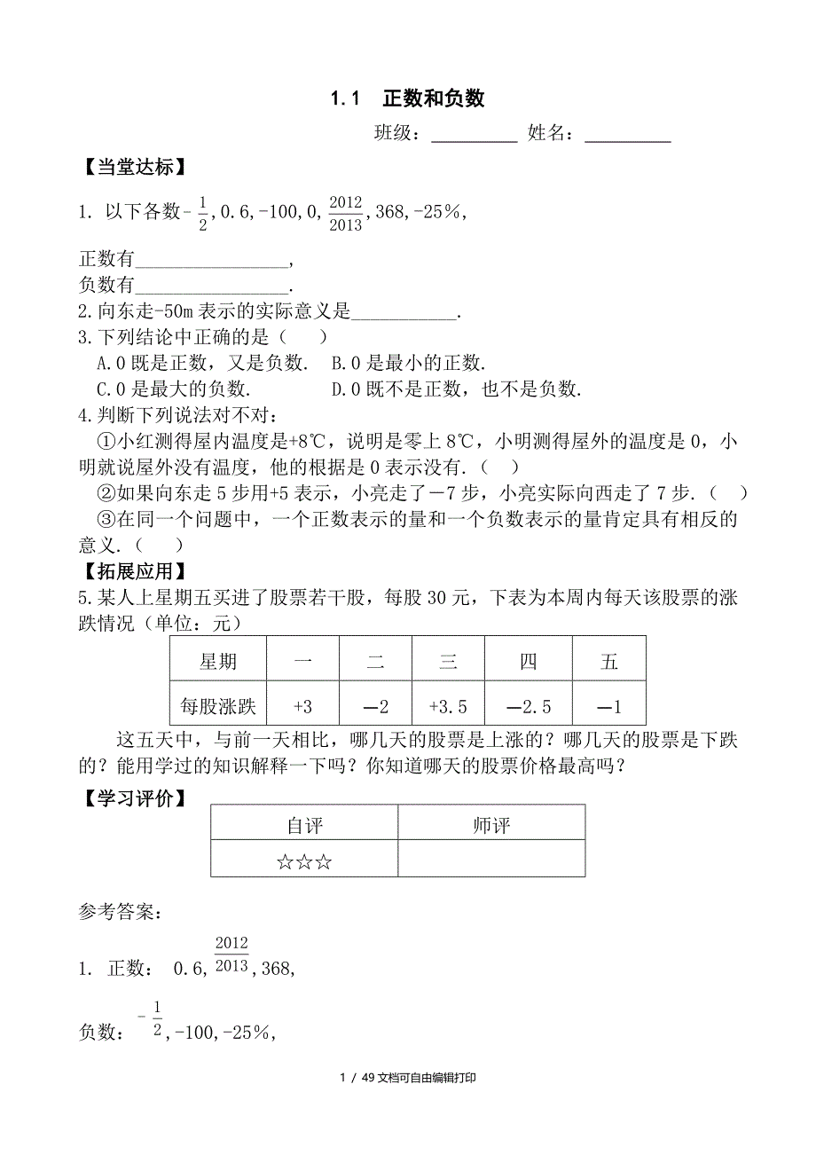 新人教版初中数学七年级上册课堂同步试题全册_第1页