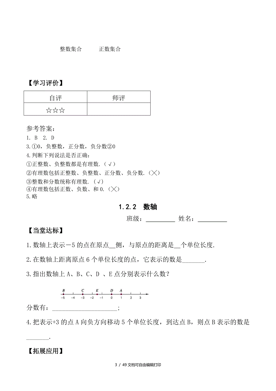 新人教版初中数学七年级上册课堂同步试题全册_第3页