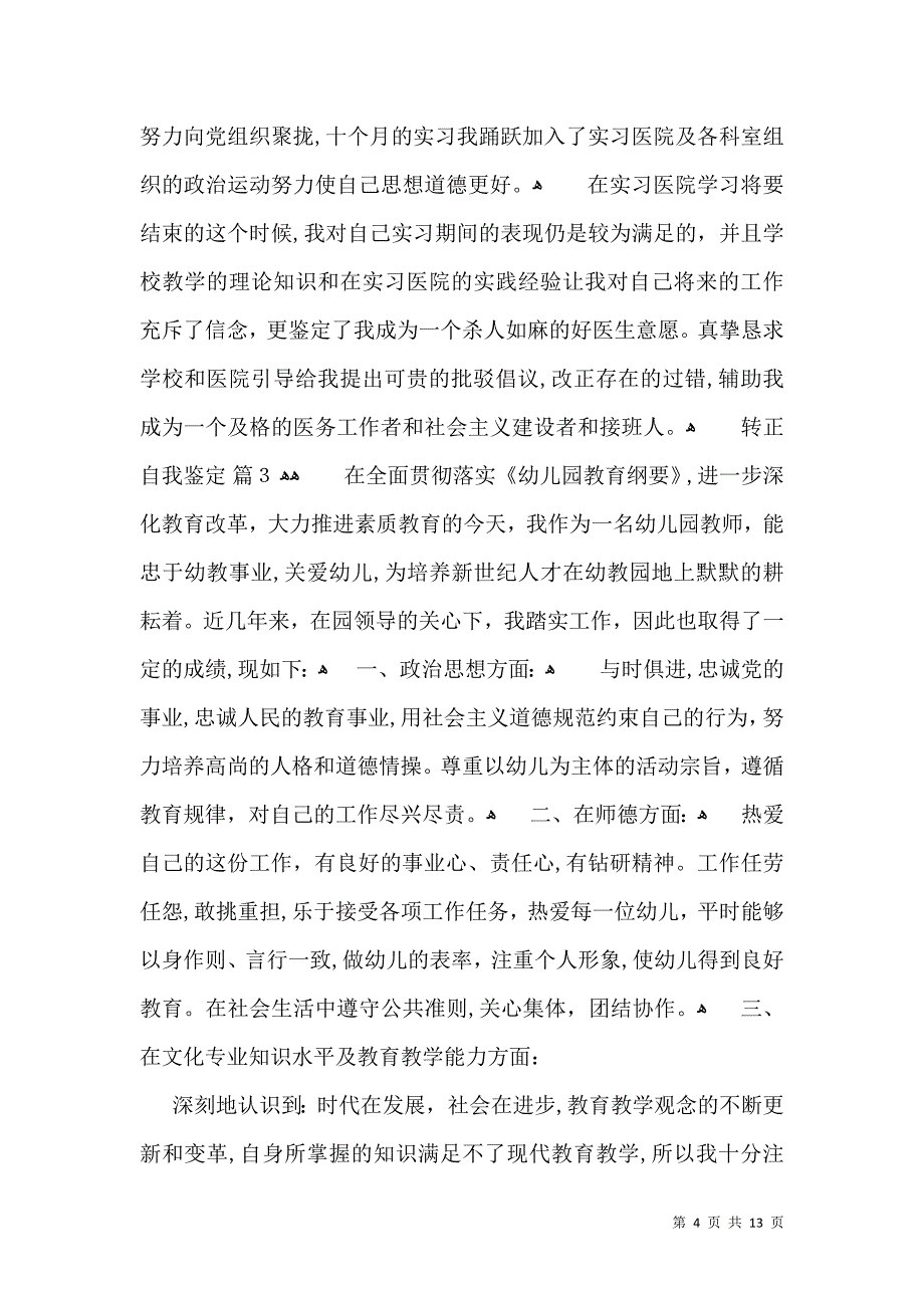 关于转正自我鉴定模板合集六篇_第4页