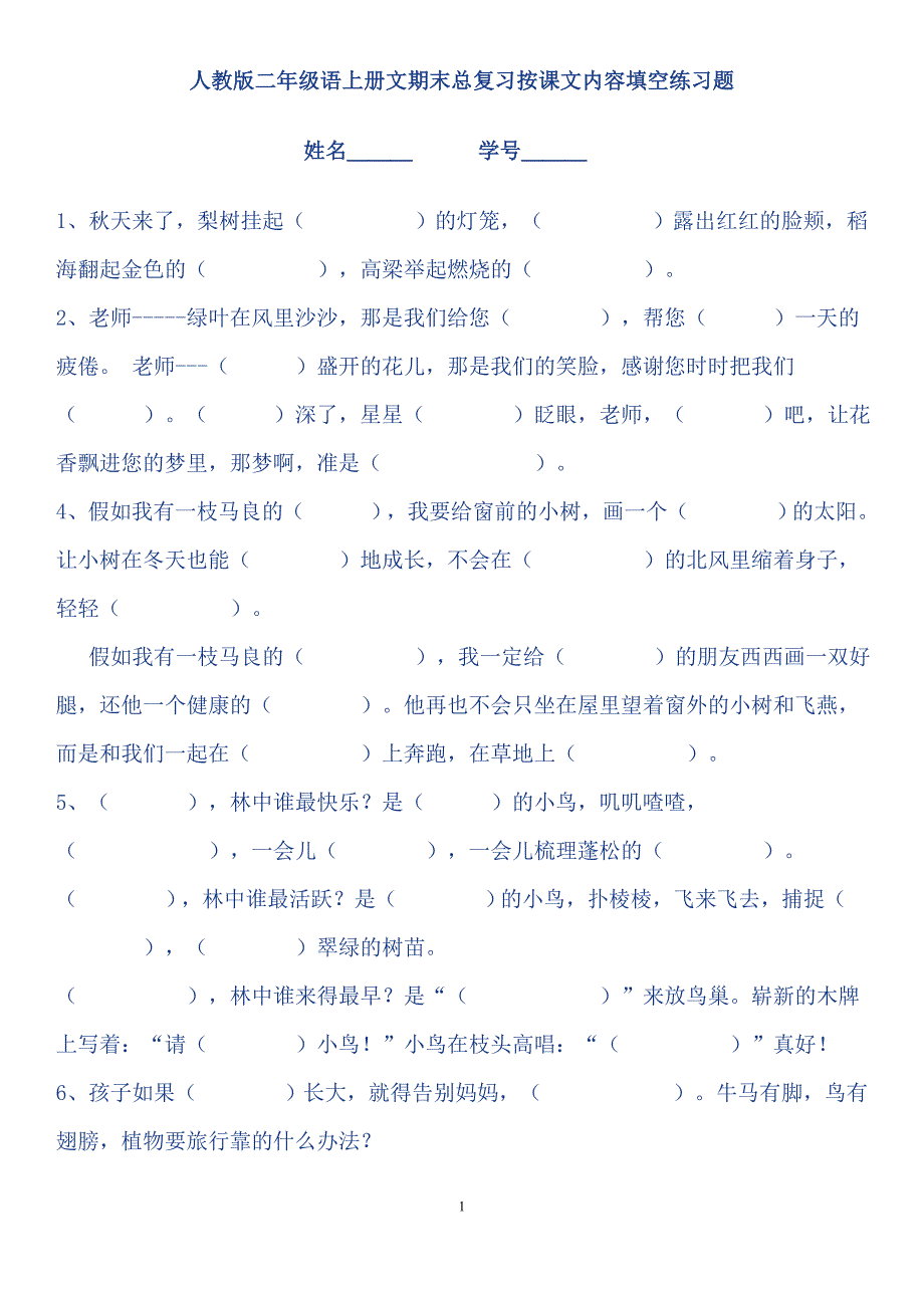 小学二年级上册语文期末总复习按课文内容填空（总复习）.doc_第1页