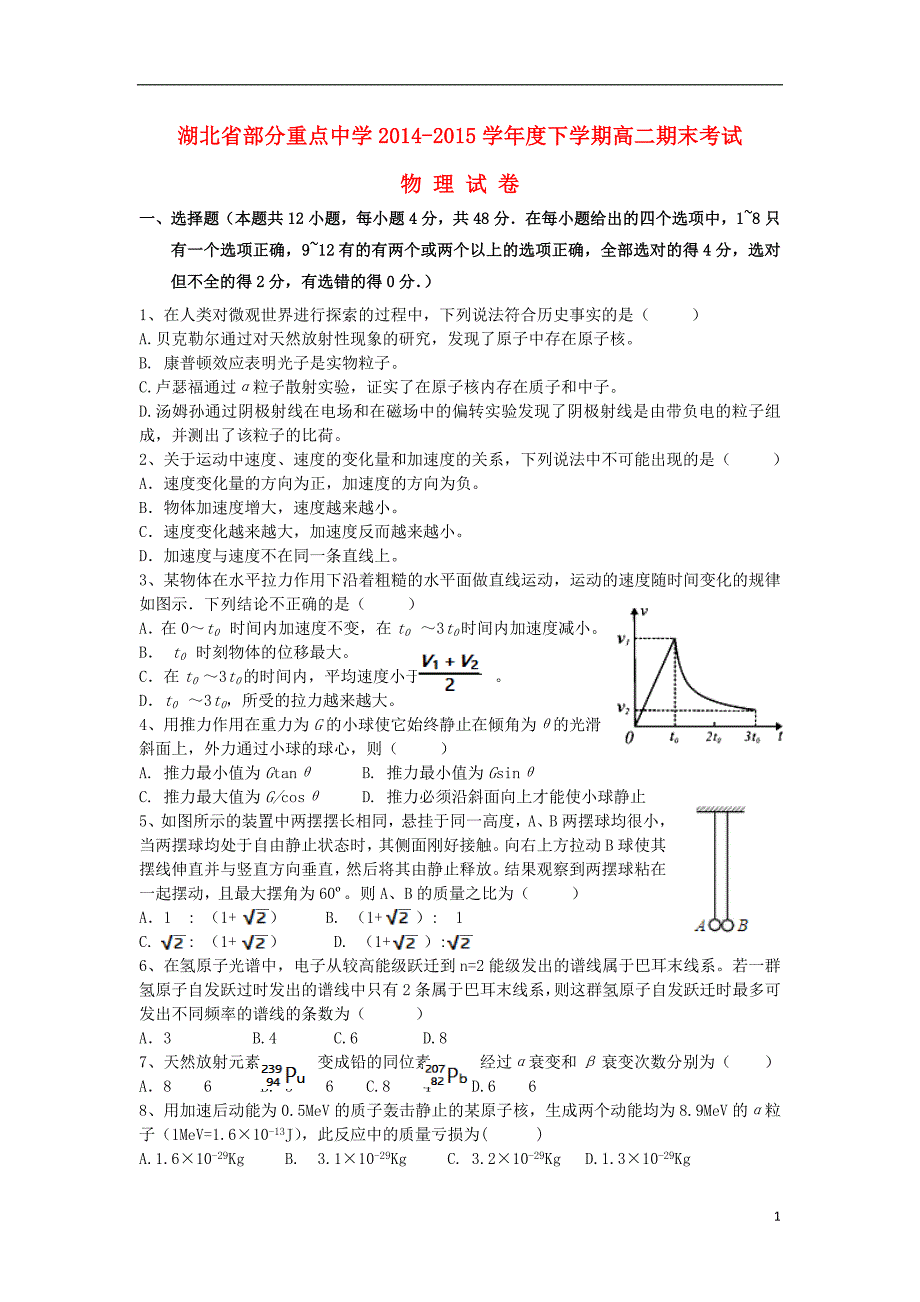 湖北省部分重点中学2014_2015学年高二物理下学期期末考试试题无答案.doc_第1页