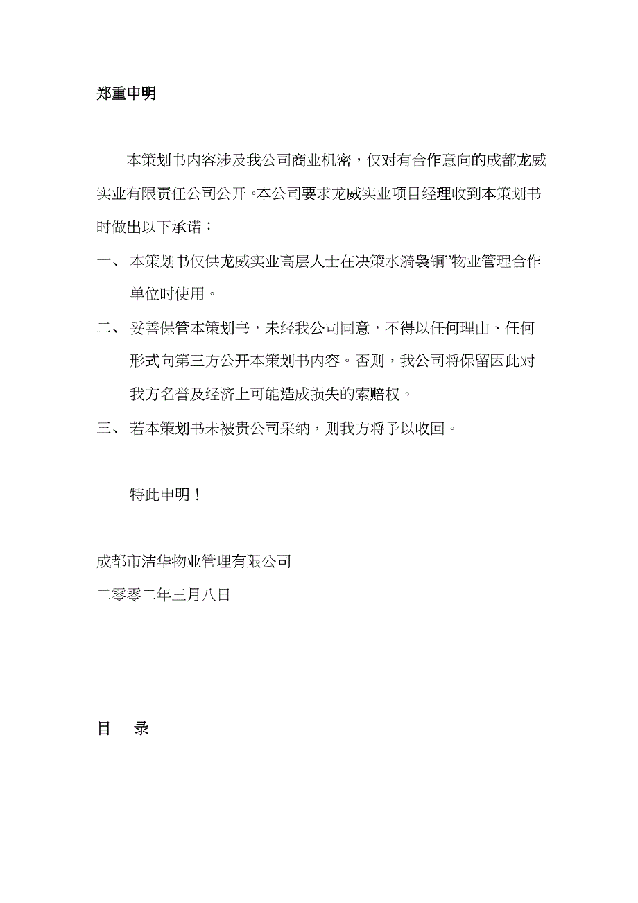 某公司物业管理策划书etpl_第2页