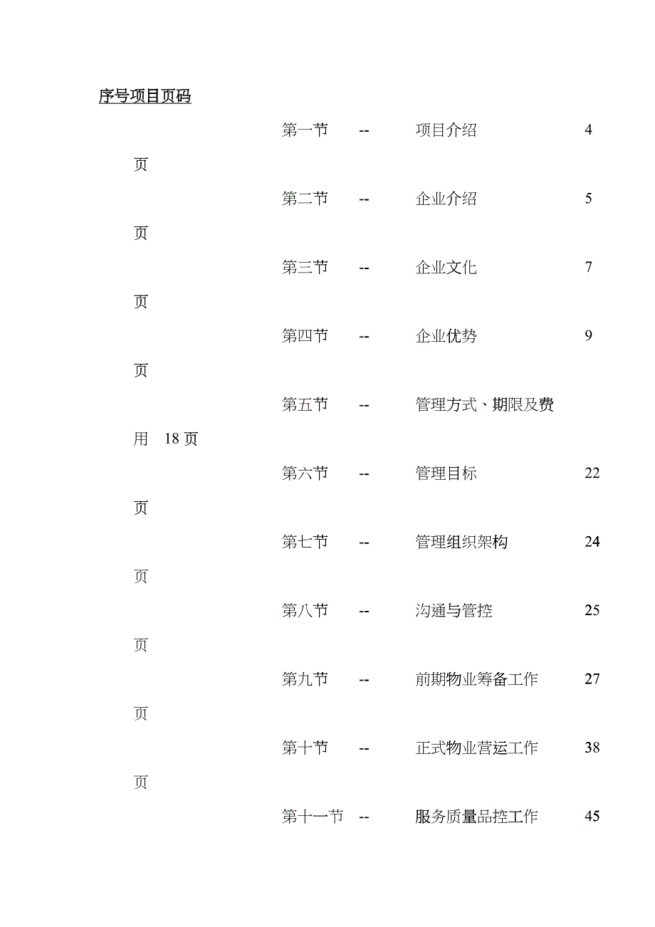 某公司物业管理策划书etpl_第3页