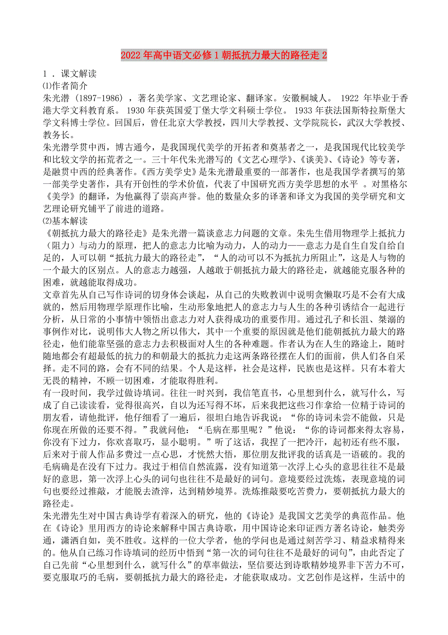 2022年高中语文必修1朝抵抗力最大的路径走2_第1页