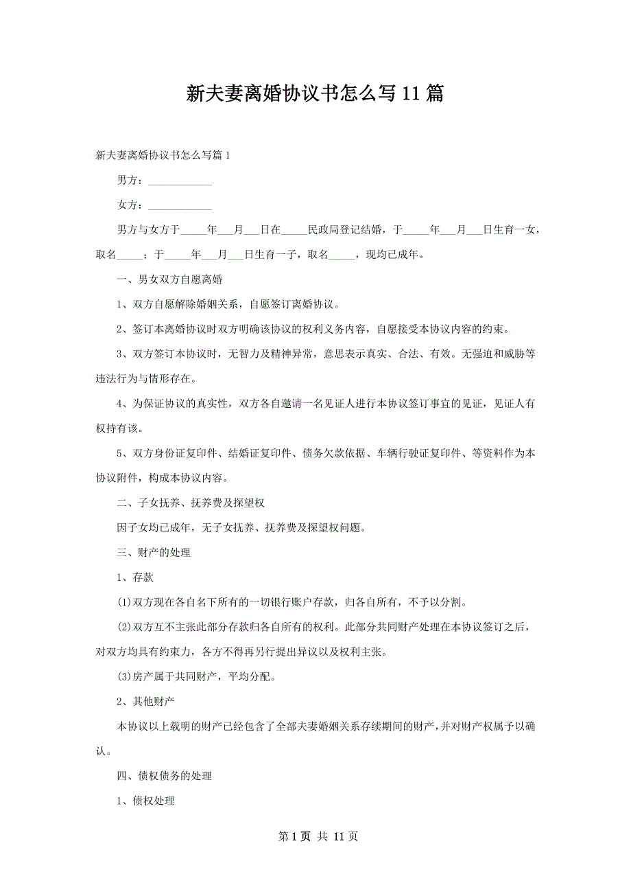 新夫妻离婚协议书怎么写11篇_第1页