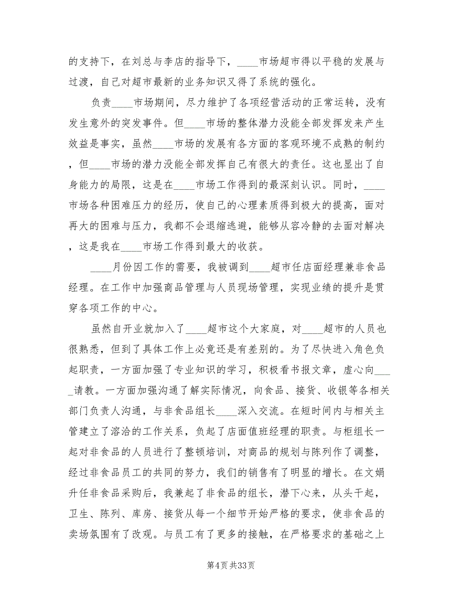 商场主管周工作总结2022年(11篇)_第4页