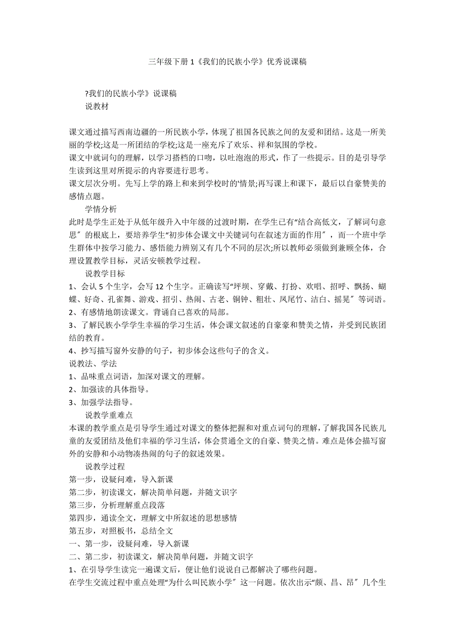 三年级下册1《我们的民族小学》优秀说课稿_第1页