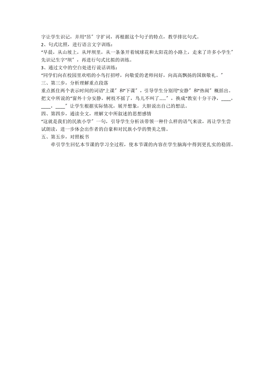 三年级下册1《我们的民族小学》优秀说课稿_第2页