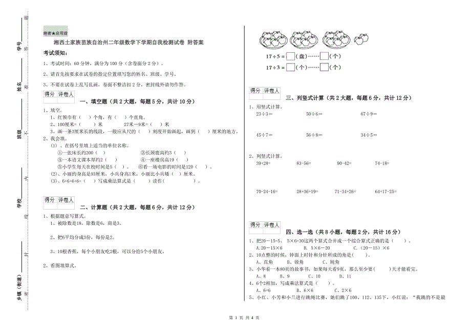 湘西土家族苗族自治州二年级数学下学期自我检测试卷 附答案.doc_第1页