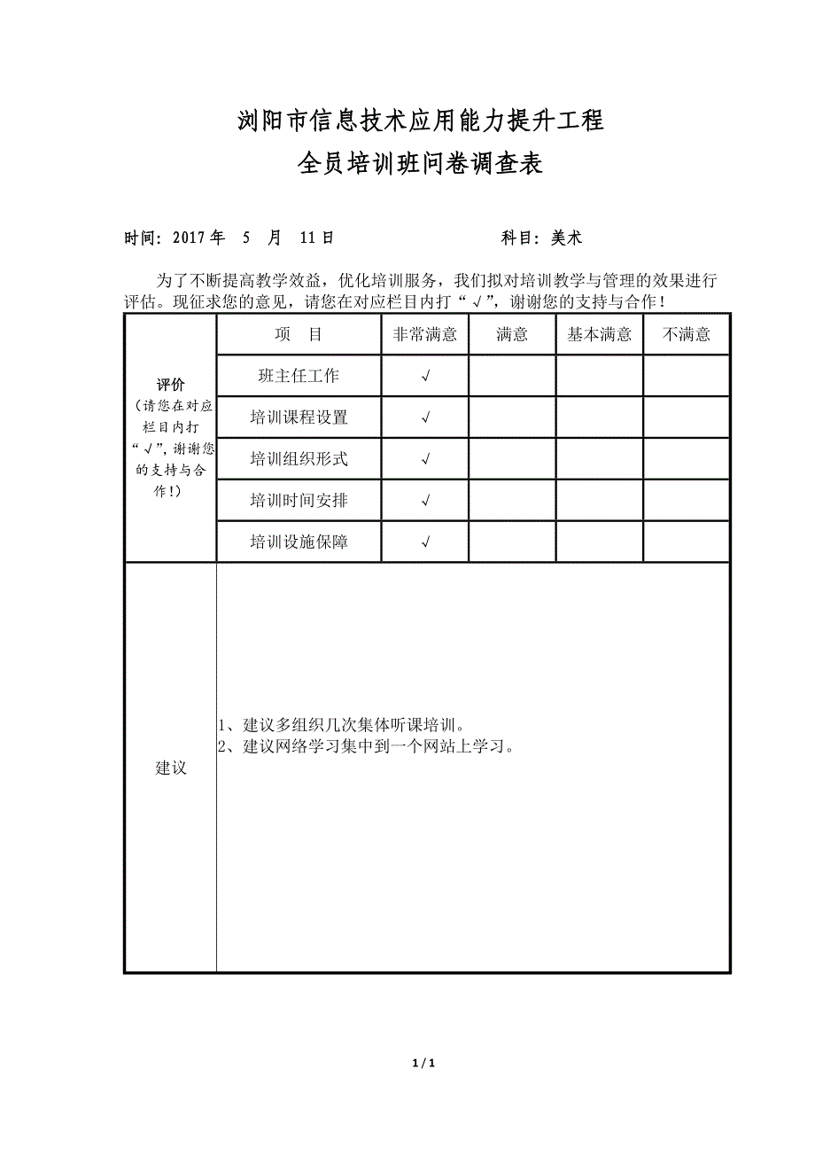 望城一中历史谭伊调查问卷表_第1页