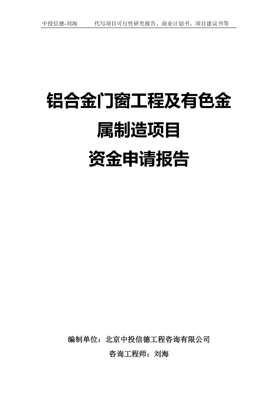 铝合金门窗工程及有色金属制造项目资金申请报告写作模板_第1页