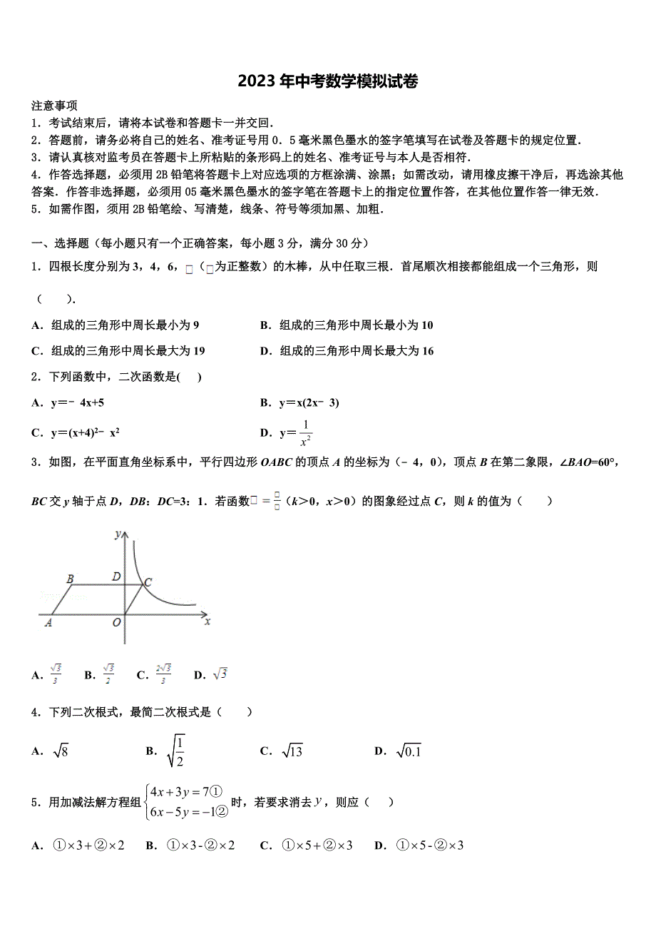 广东省佛山市石门中学2023年中考二模数学试题含解析_第1页