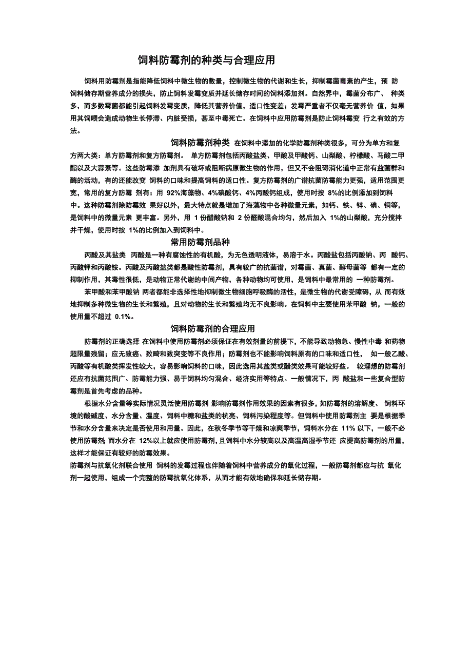 饲料防霉剂的种类与合理应用_第1页
