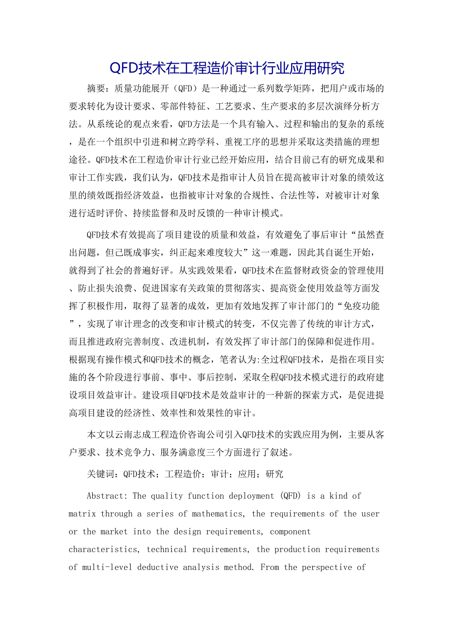 QFD技术在工程造价审计行业应用研究_第2页