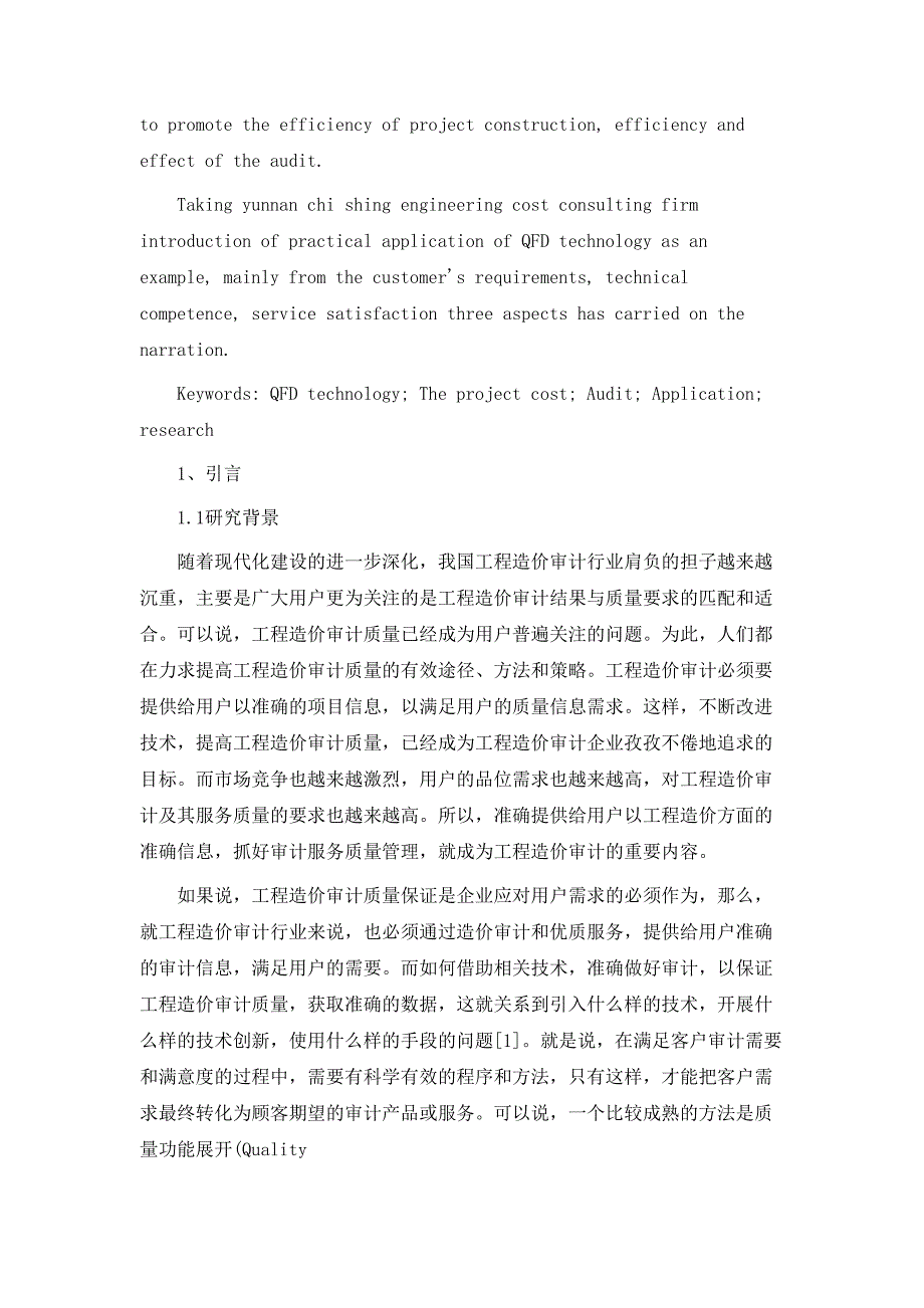 QFD技术在工程造价审计行业应用研究_第4页