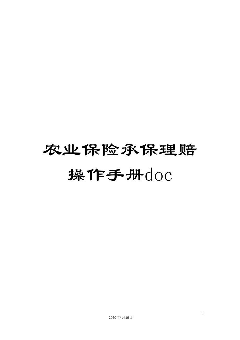 农业保险承保理赔操作手册doc.doc_第1页